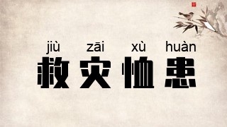 救灾恤患