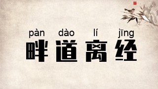 畔道离经