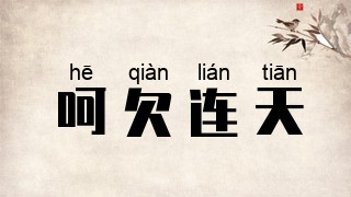 呵欠连天