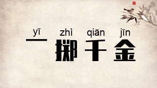 一掷千金