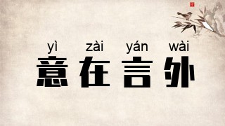 意在言外