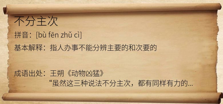 不分主次
