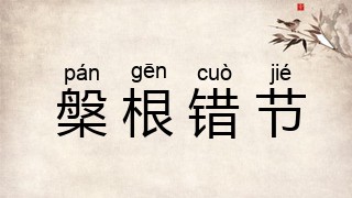 槃根错节