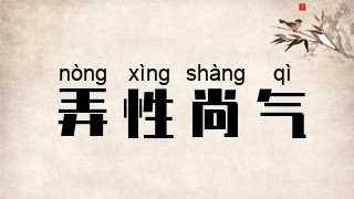 弄性尚气