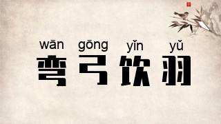 弯弓饮羽