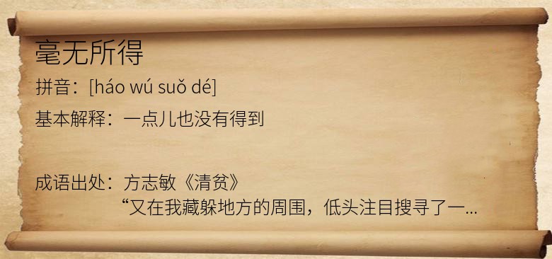 毫无所得