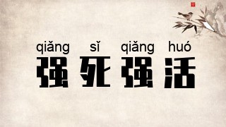 强死强活