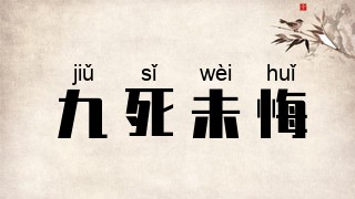 九死未悔
