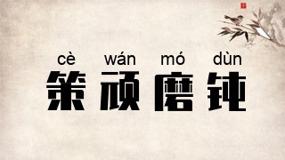 策顽磨钝