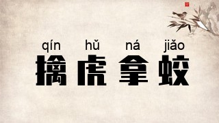擒虎拿蛟