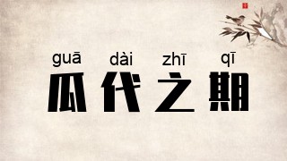 瓜代之期
