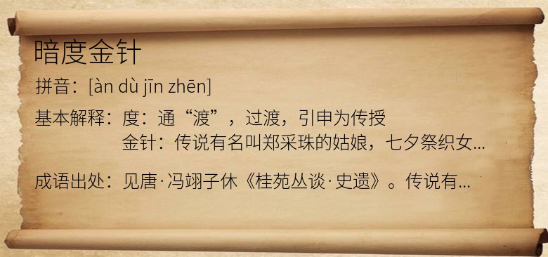 暗度金针