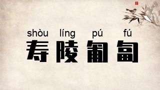寿陵匍匐