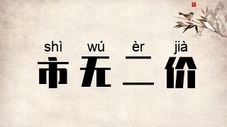 市无二价
