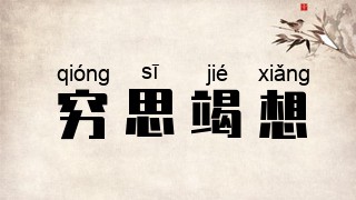 穷思竭想