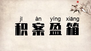 积案盈箱