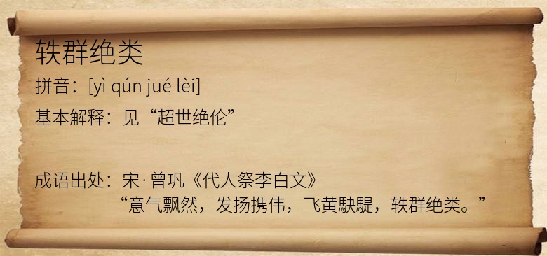 轶群绝类