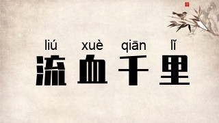 流血千里