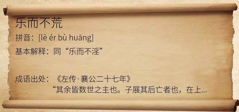 乐而不荒