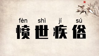 愤世疾俗