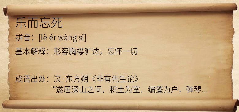 乐而忘死