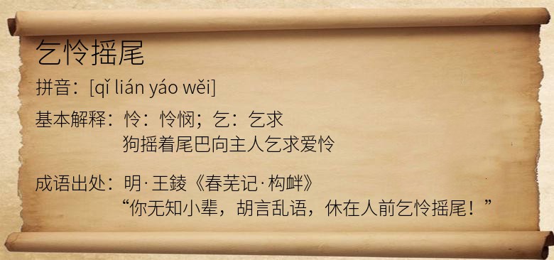 乞怜摇尾