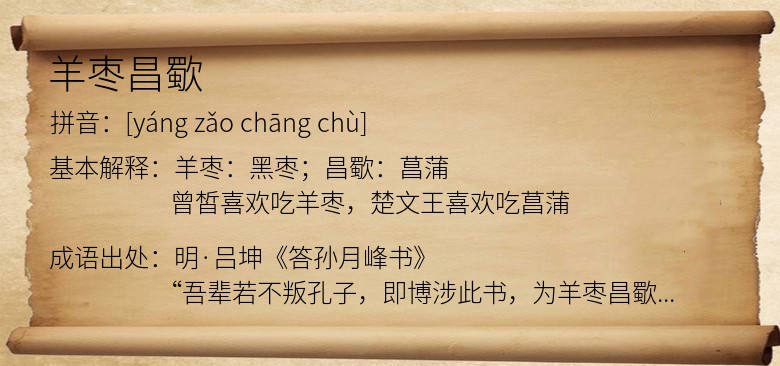 羊枣昌歜