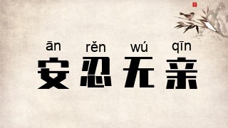 安忍无亲