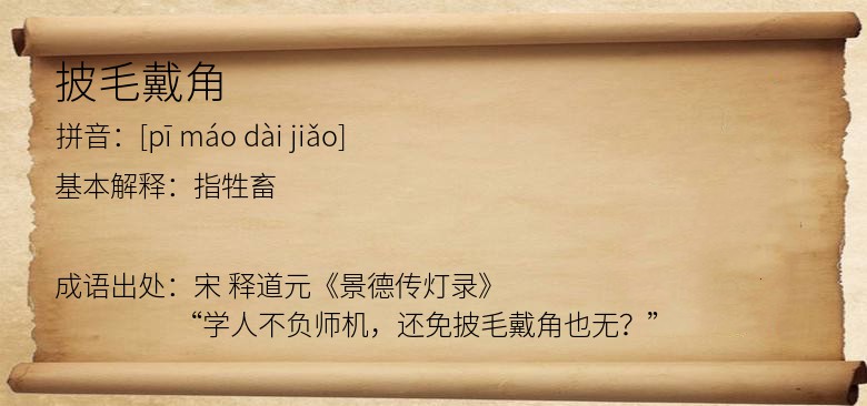 披毛戴角
