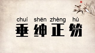 垂绅正笏