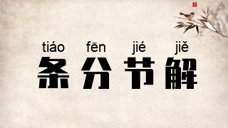 条分节解