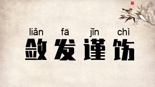 敛发谨饬