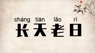 长天老日