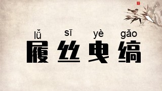 履丝曳缟