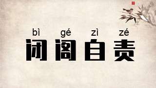 闭阁自责