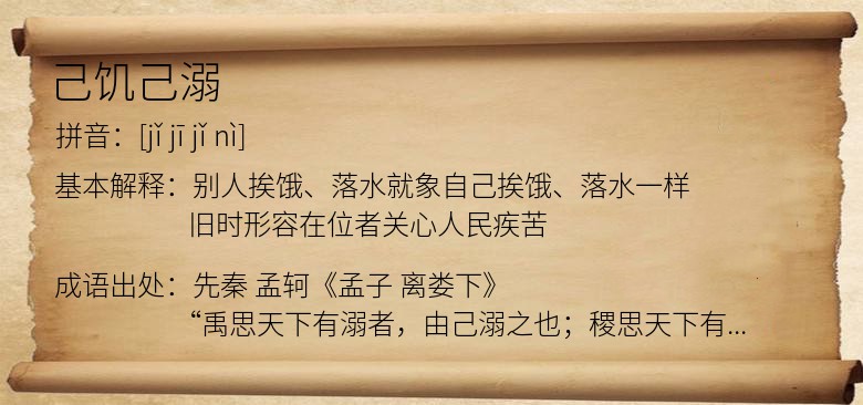 己饥己溺