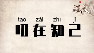 叨在知己