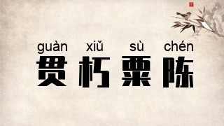 贯朽粟陈