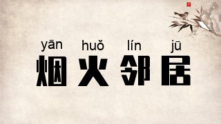 烟火邻居