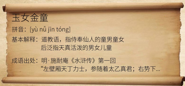 玉女金童