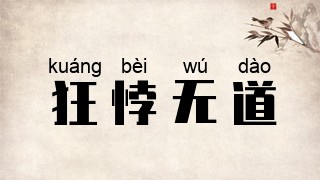 狂悖无道