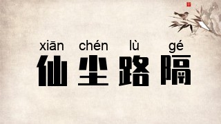 仙尘路隔