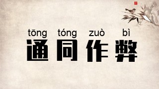 通同作弊