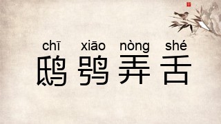 鸱鸮弄舌