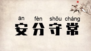 安分守常