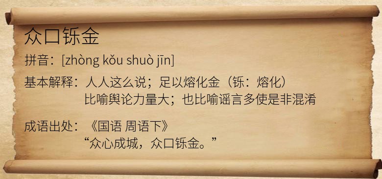 众口铄金