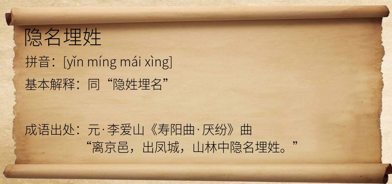 隐名埋姓