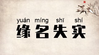 缘名失实