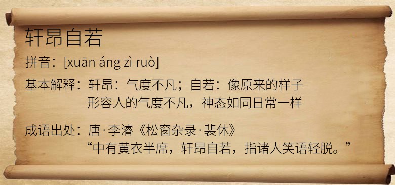 轩昂自若