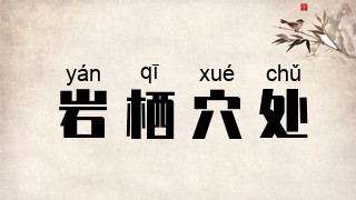 岩栖穴处